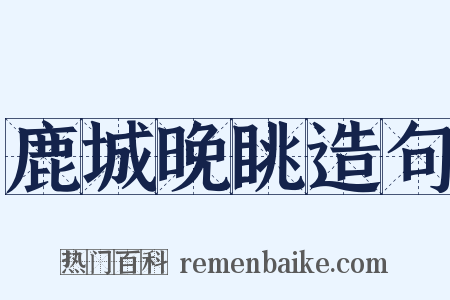 鹿城晚眺造句是什么意思的图片